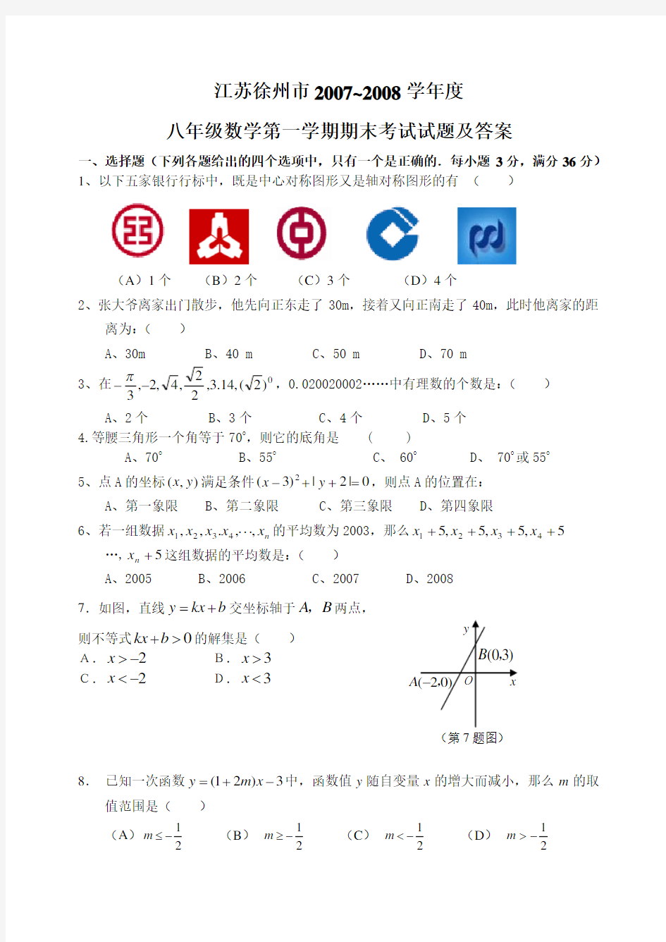 八年级数学上学期期末考试试题及答案