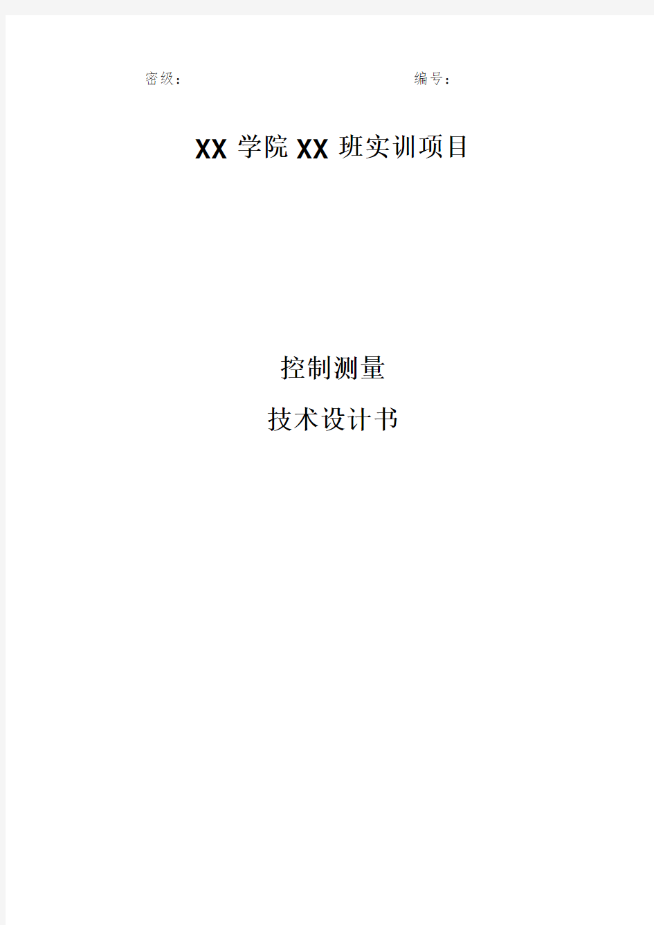 四等导线控制测量技术设计书