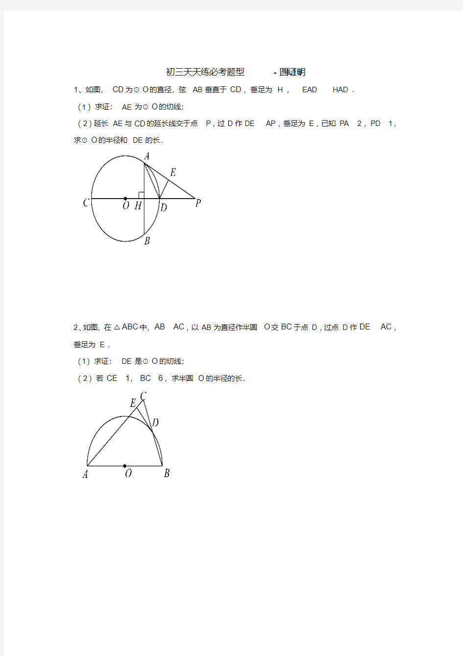 初三中考数学复习天天练--必考题型-圆证明题