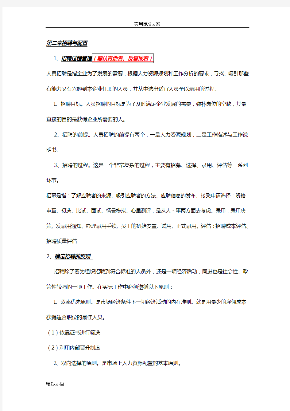 第二章招聘与配置重点