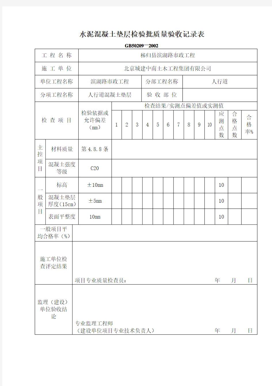 人行道混凝土垫层检验批质量验收记录表