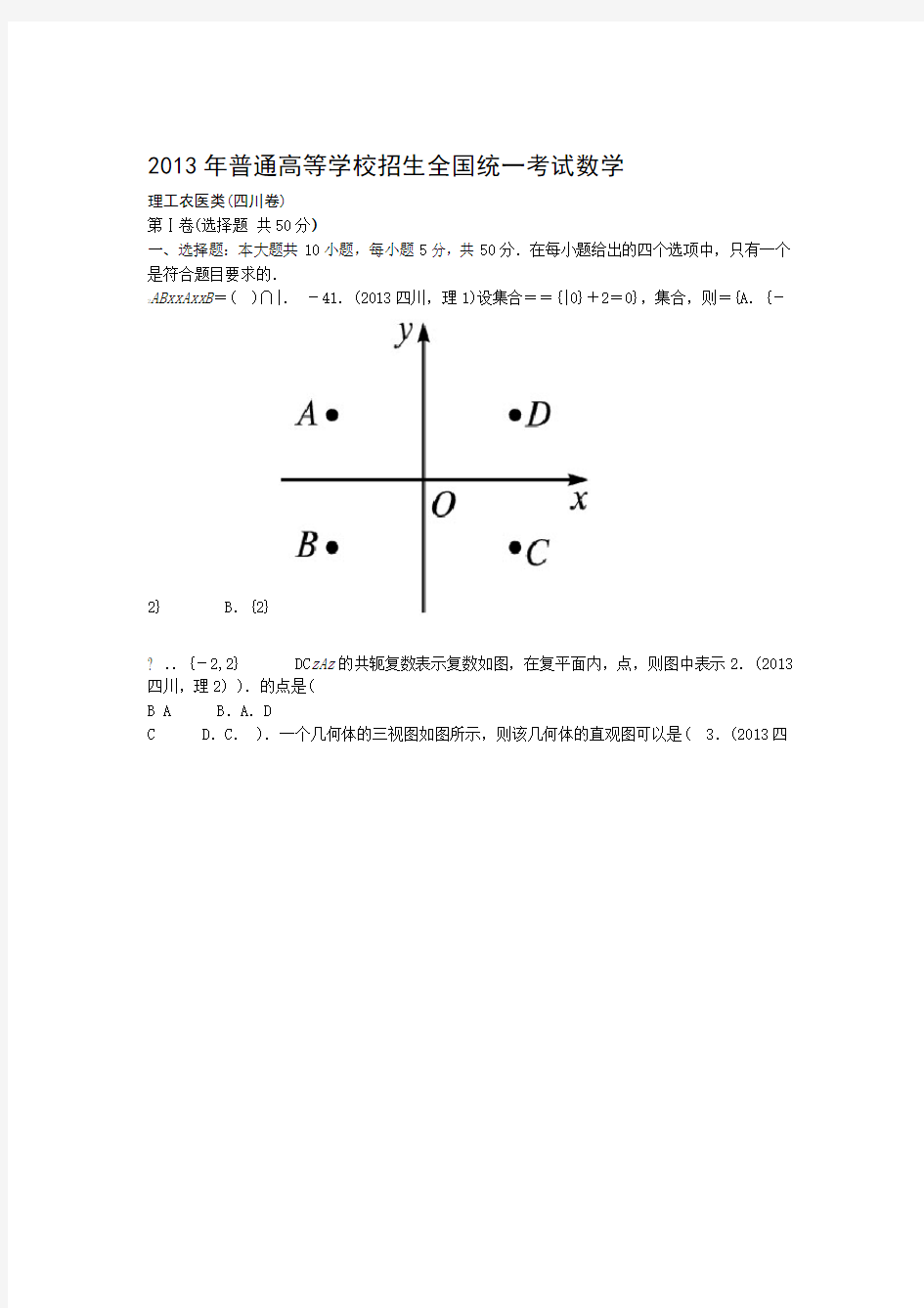 2013四川高考数学理科答案及解析