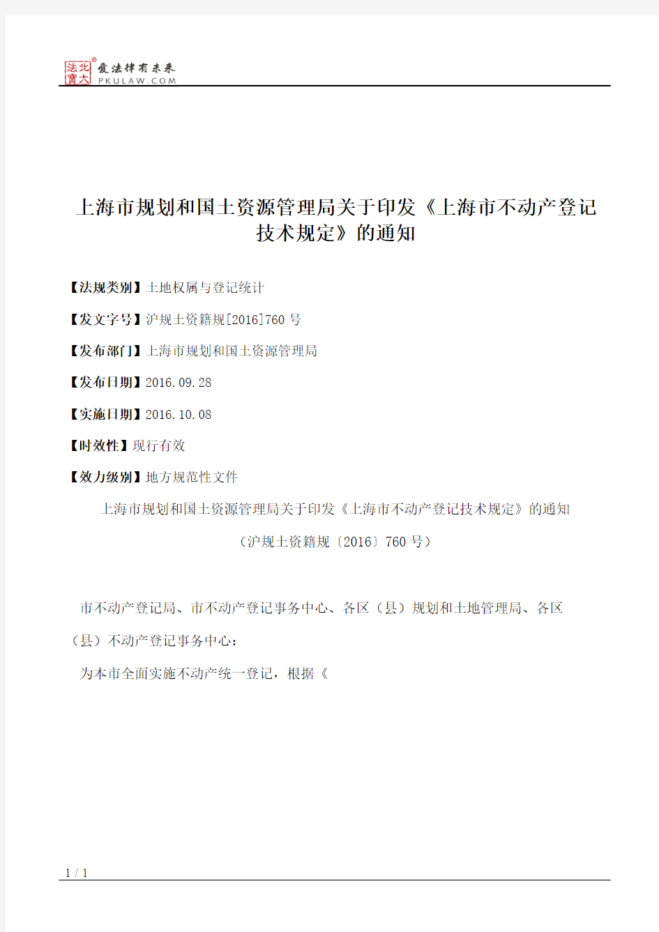 上海市规划和国土资源管理局关于印发《上海市不动产登记技术规定