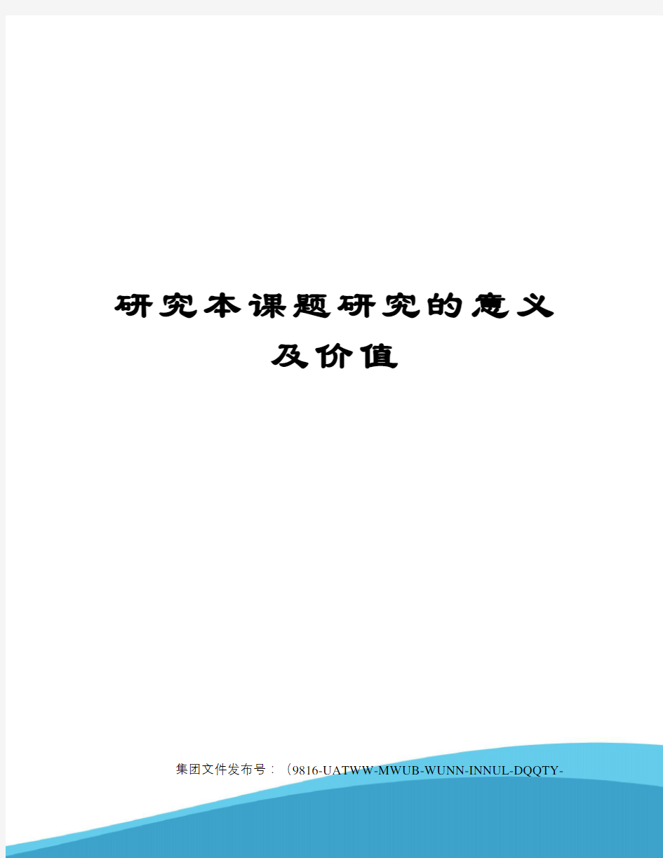 研究本课题研究的意义及价值