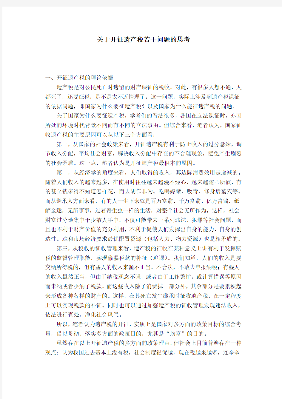 关于开征遗产税若干问题的思考