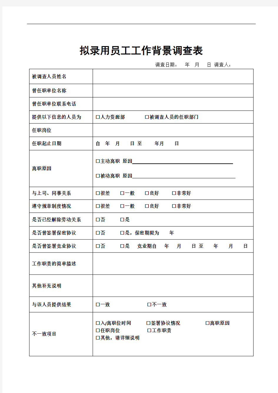 招聘拟录用员工工作背景调查表