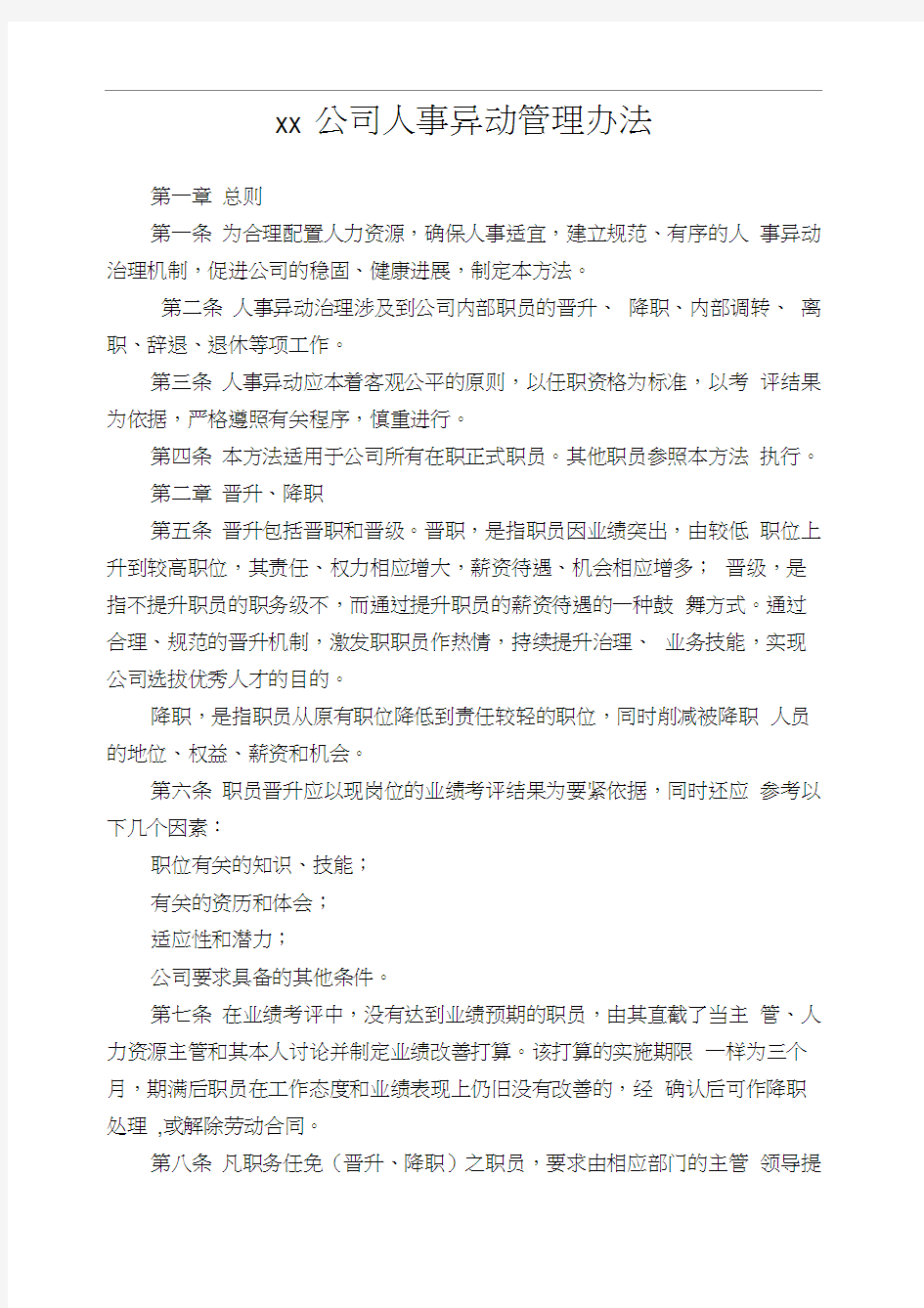 xx公司人事异动管理办法