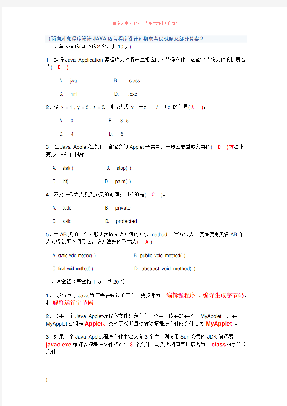 面向对象程序设计java语言程序设计期末考试试题及部分答案