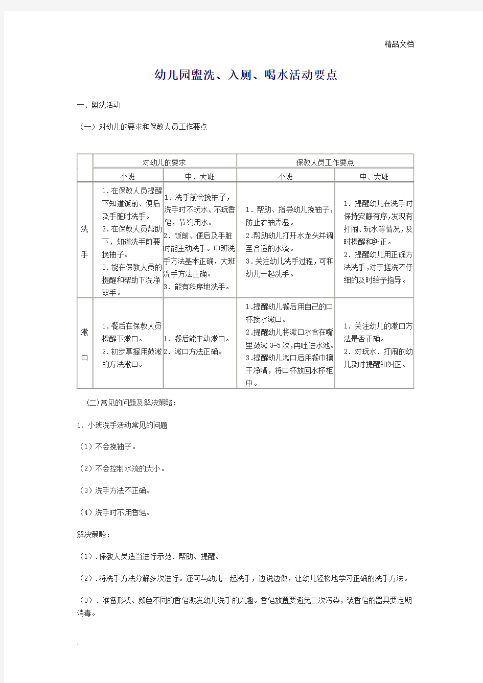 幼儿园盥洗、入厕、喝水活动要点