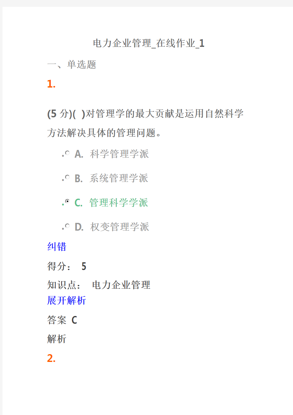 电力企业管理_在线作业答案