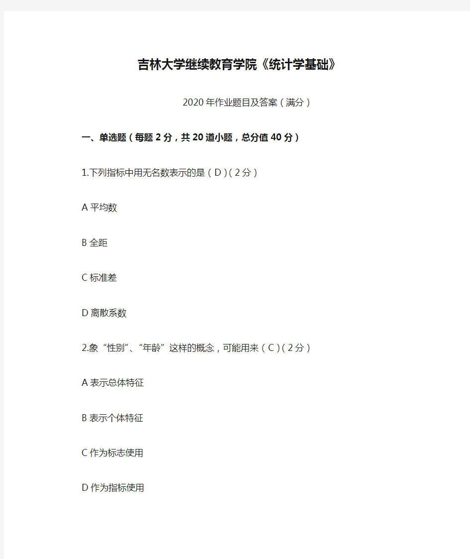 吉林大学继续教育学院《统计学基础》2020年作业题目及答案(满分)