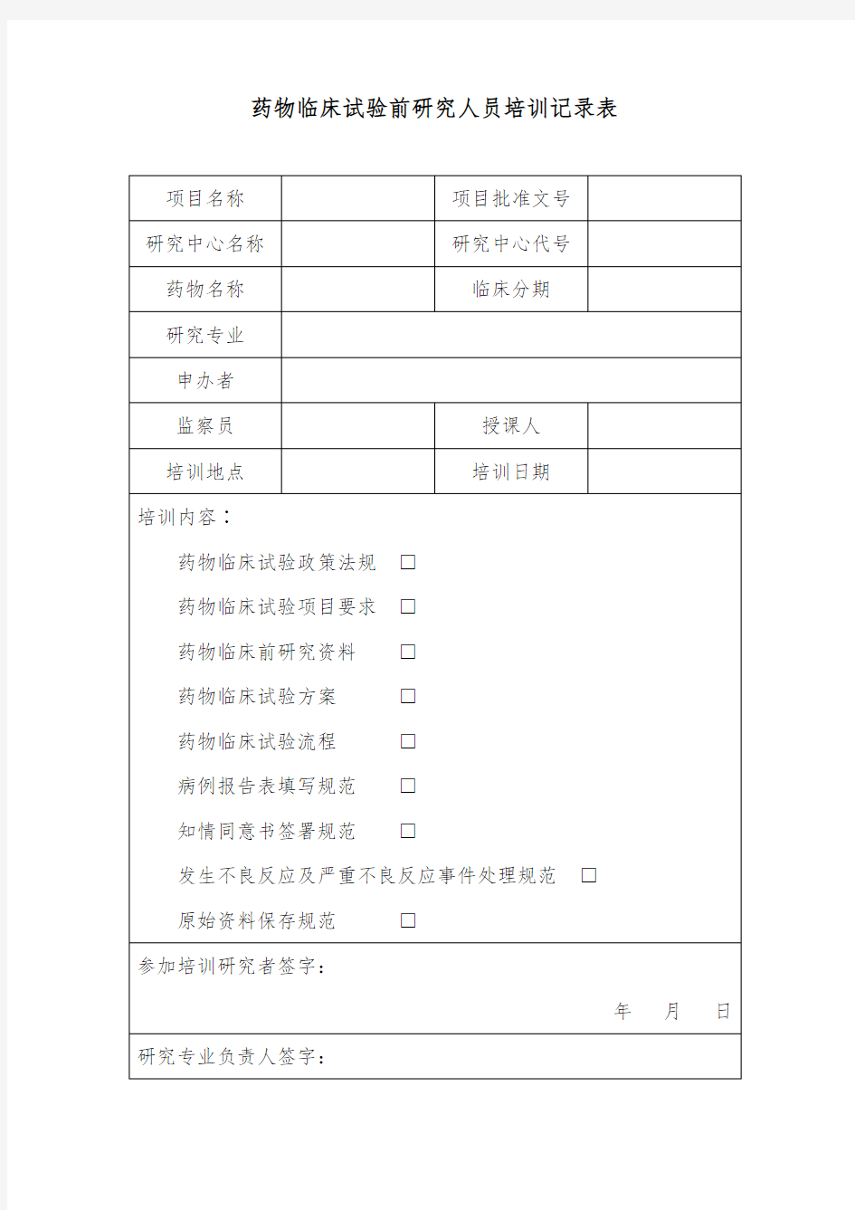 药物临床试验前研究人员培训记录表