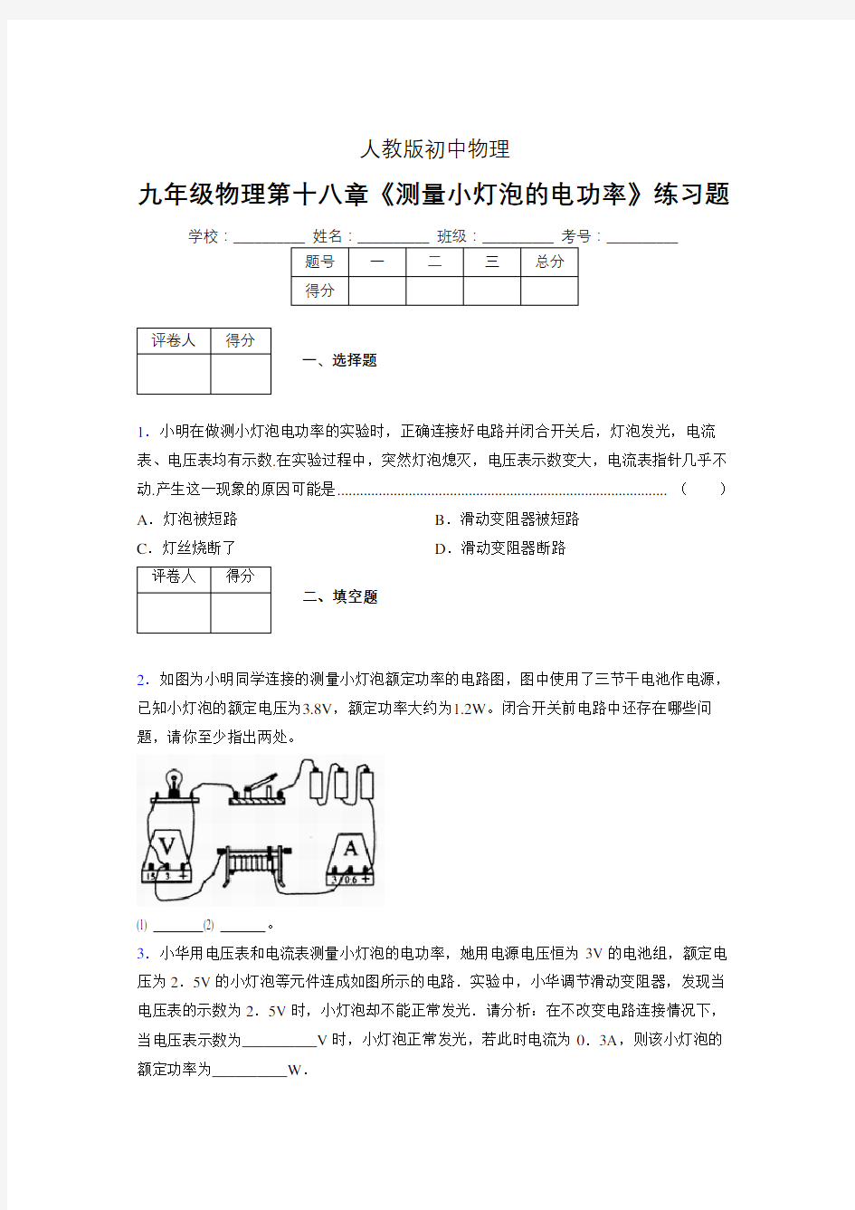 (中考)物理《测量小灯泡的电功率》专项模拟练习(含答案) (436)