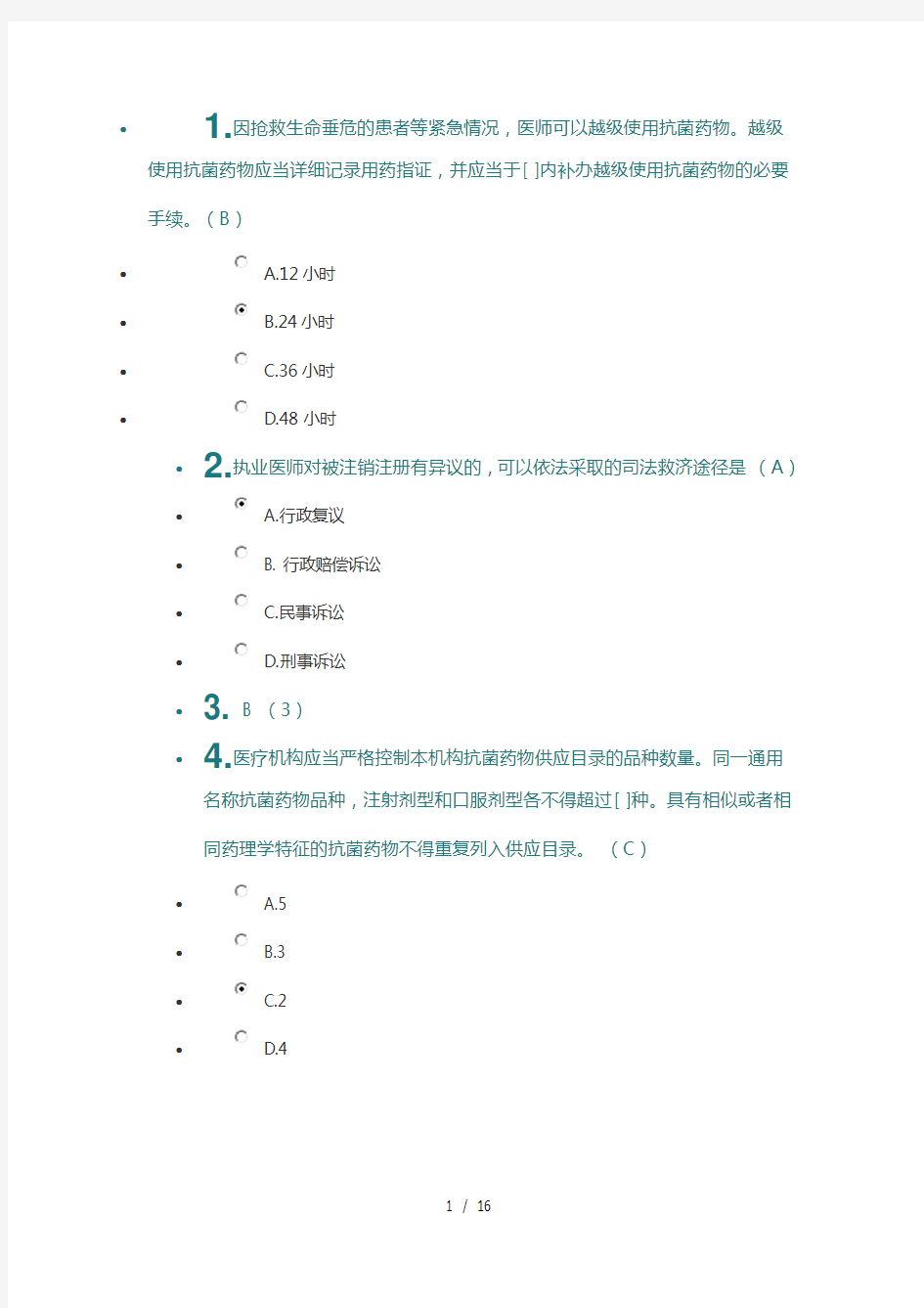 2018法律法规考试 (整理的 最新版)