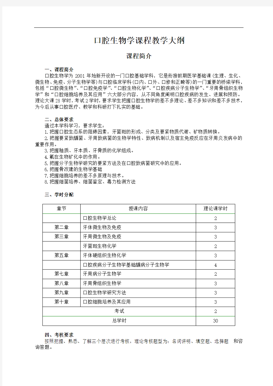 口腔生物学课程教学大纲