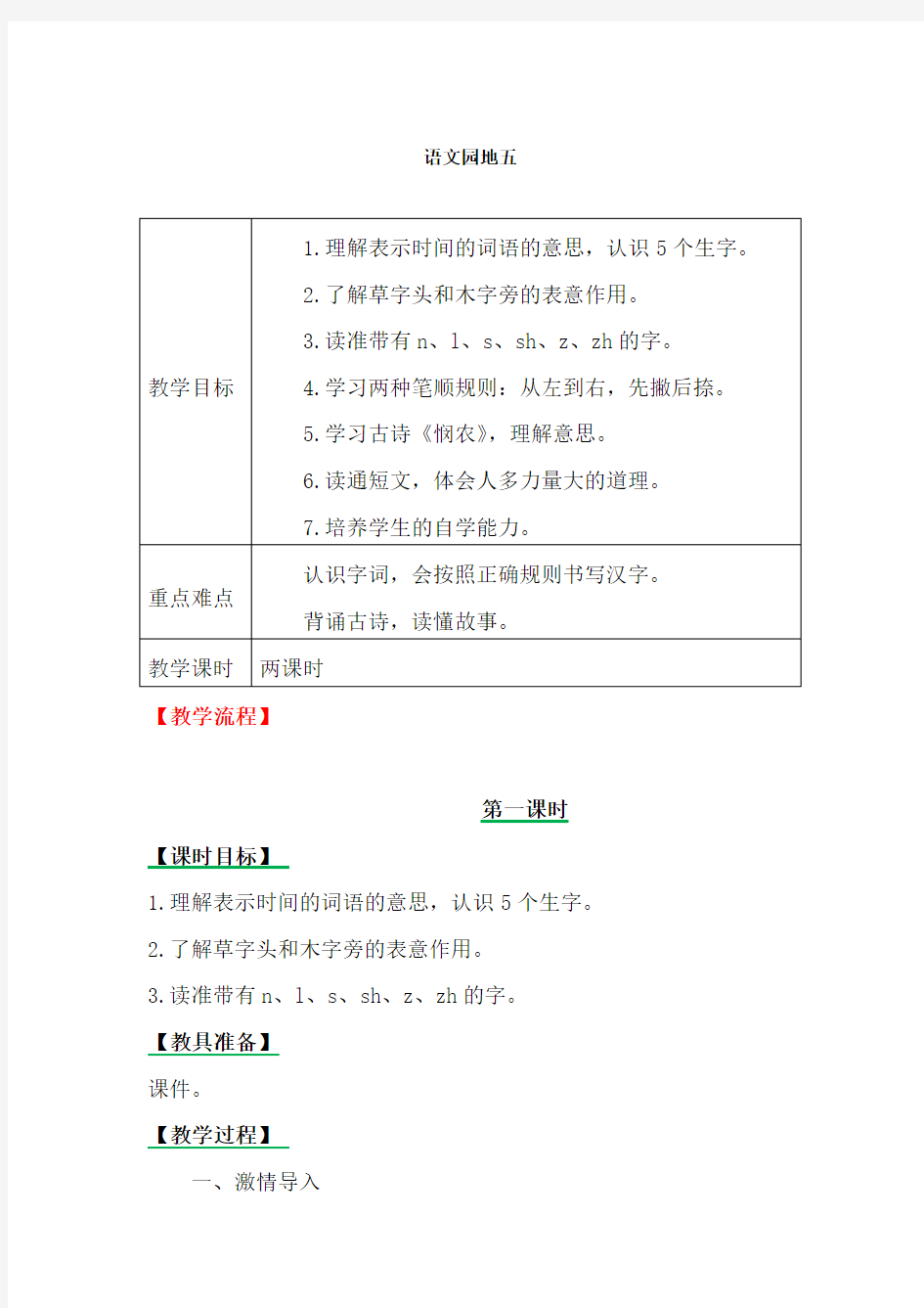 人教部编版一年级语文上册《语文园地五》优质教案