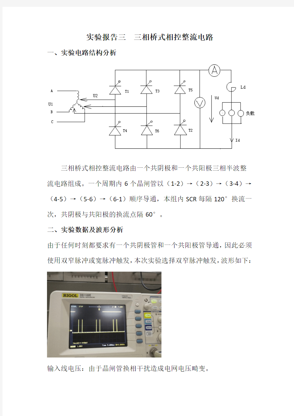 三相桥式相控整流实验报告