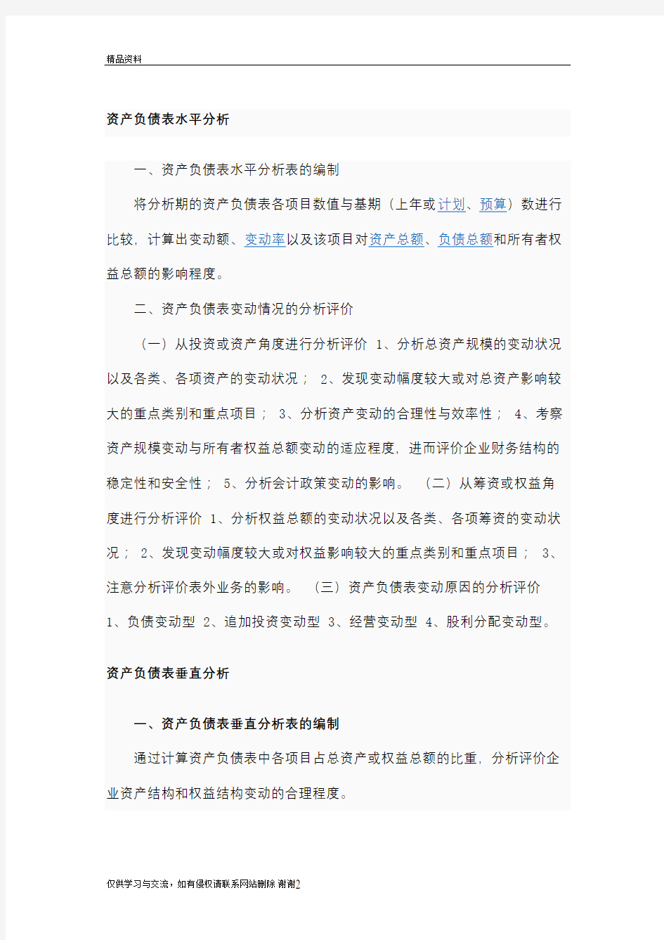 资产负债表水平分析教程文件