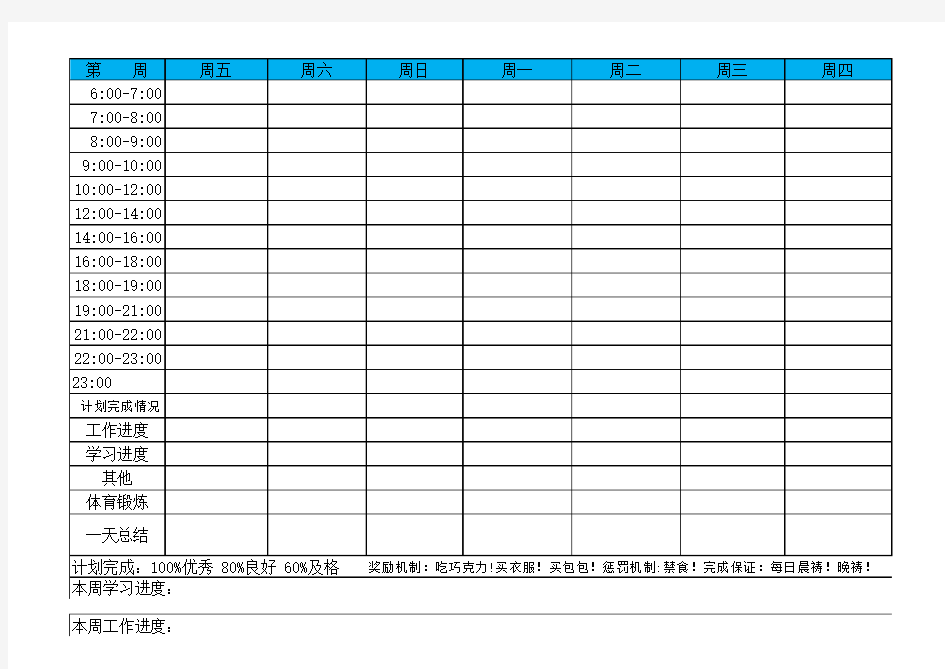 Excel表格通用模板：清华学霸计划表(改进版)