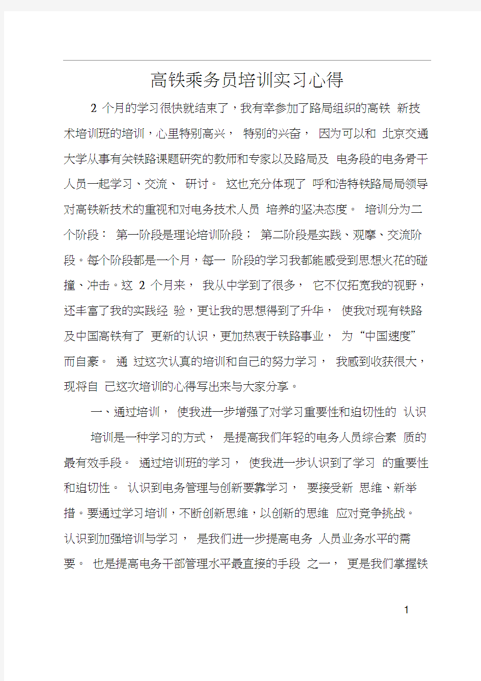 高铁乘务员培训实习心得