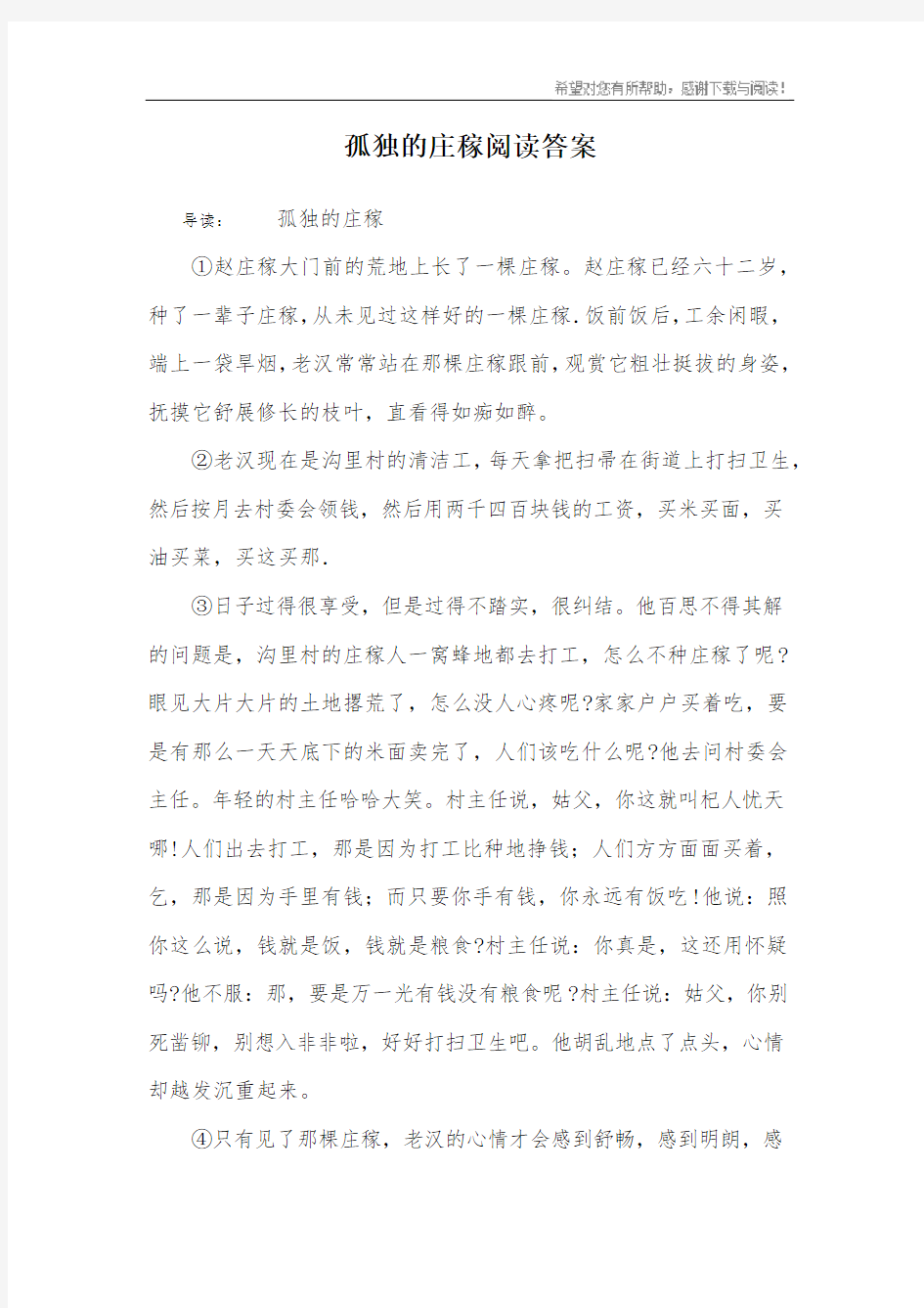 孤独的庄稼阅读答案