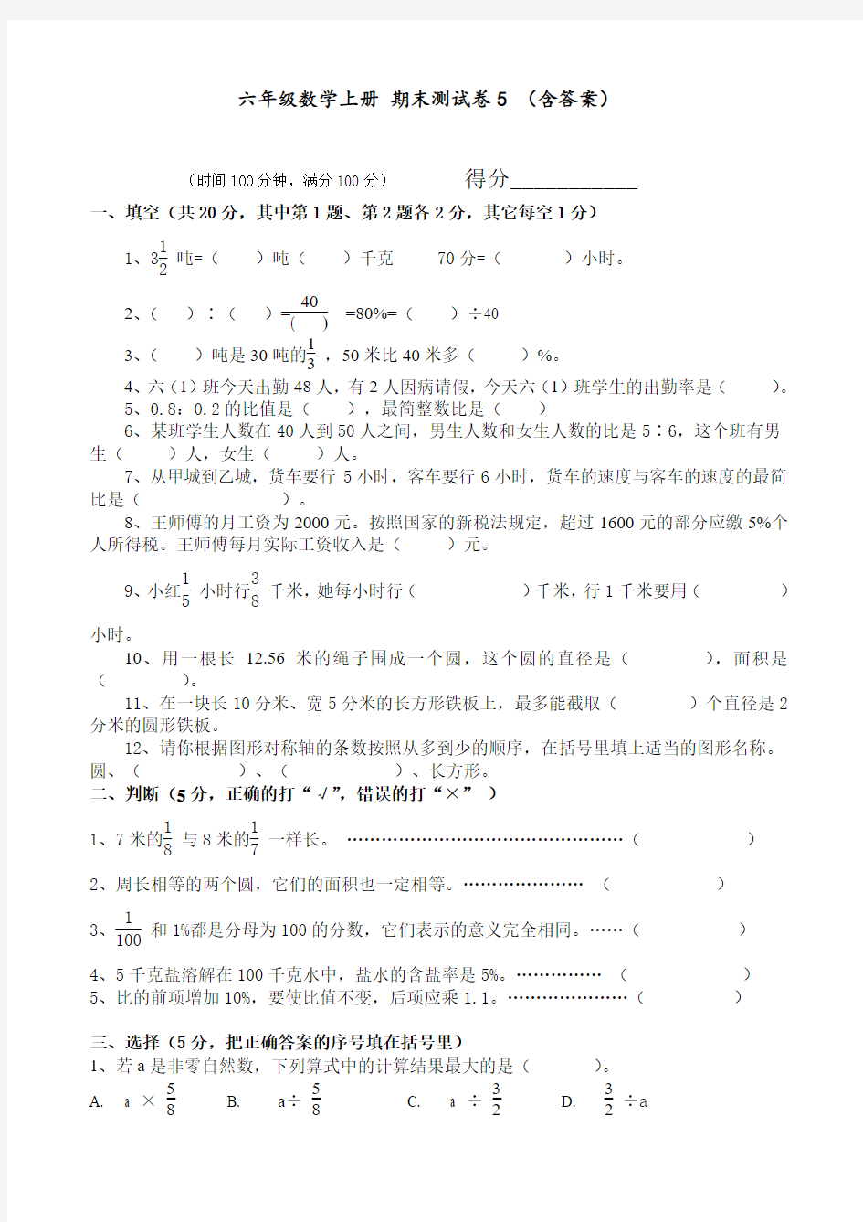 六年级数学上册 期末测试卷5 (含答案)