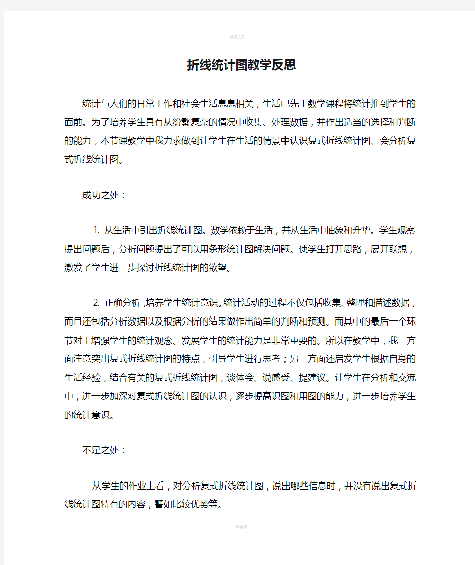 折线统计图教学反思(一)