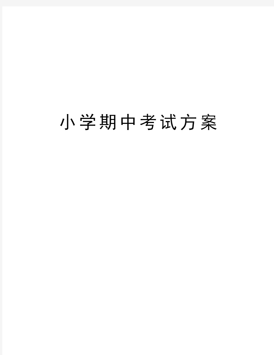 小学期中考试方案教学文案