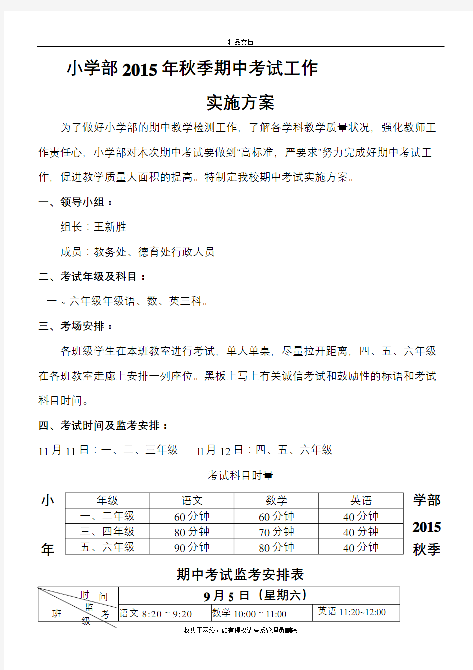 小学期中考试方案教学文案