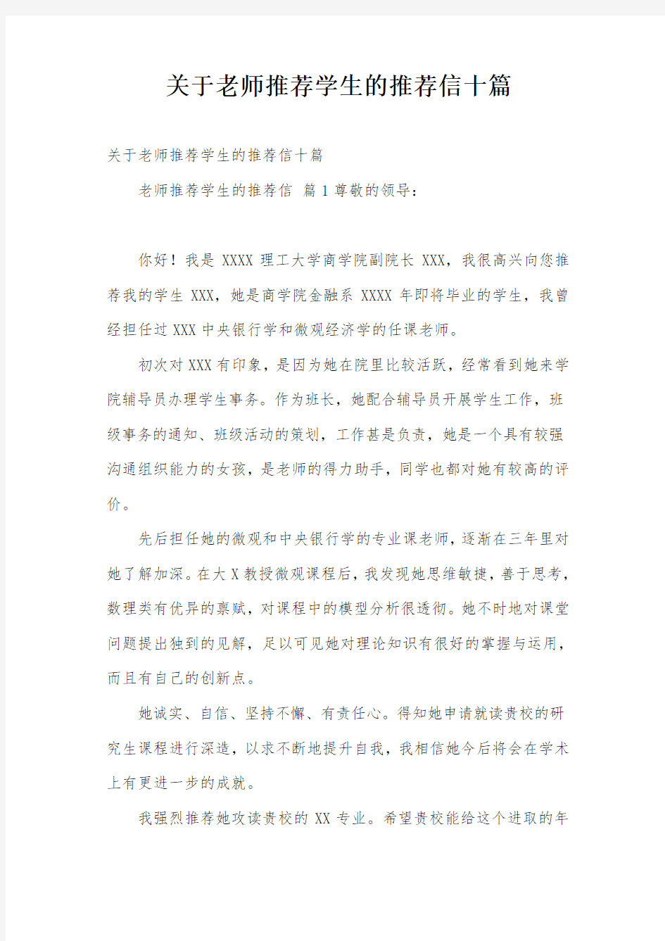 关于老师推荐学生的推荐信十篇