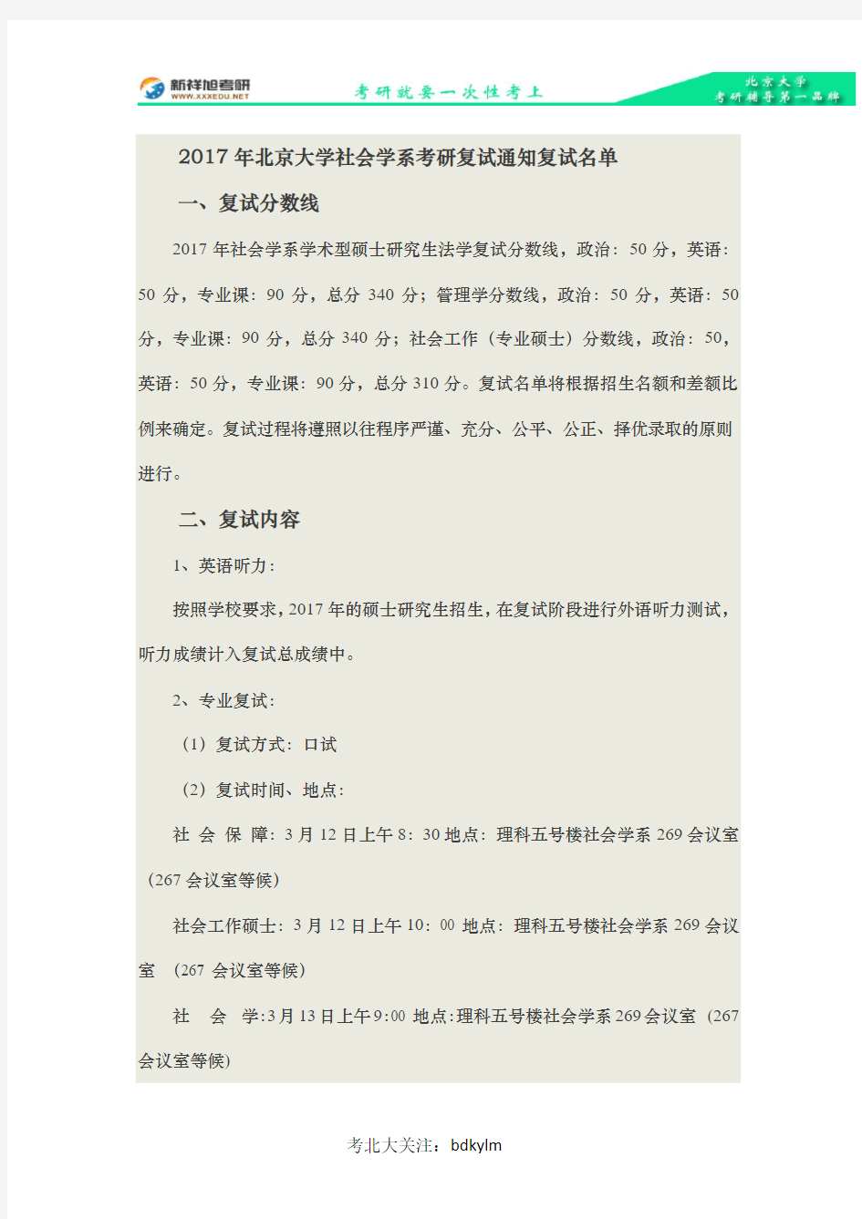 2017年北京大学社会学系考研复试通知复试名单