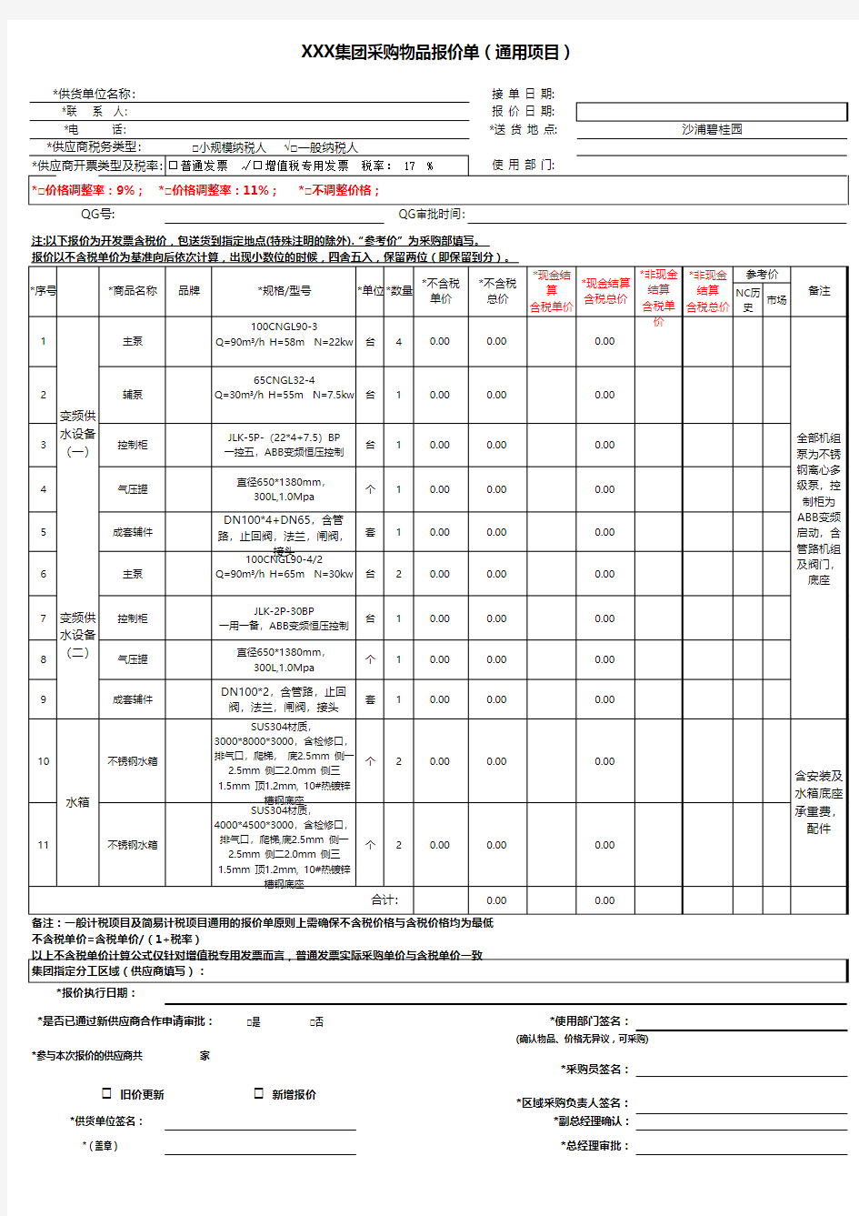 采购物品报价单(通用项目)