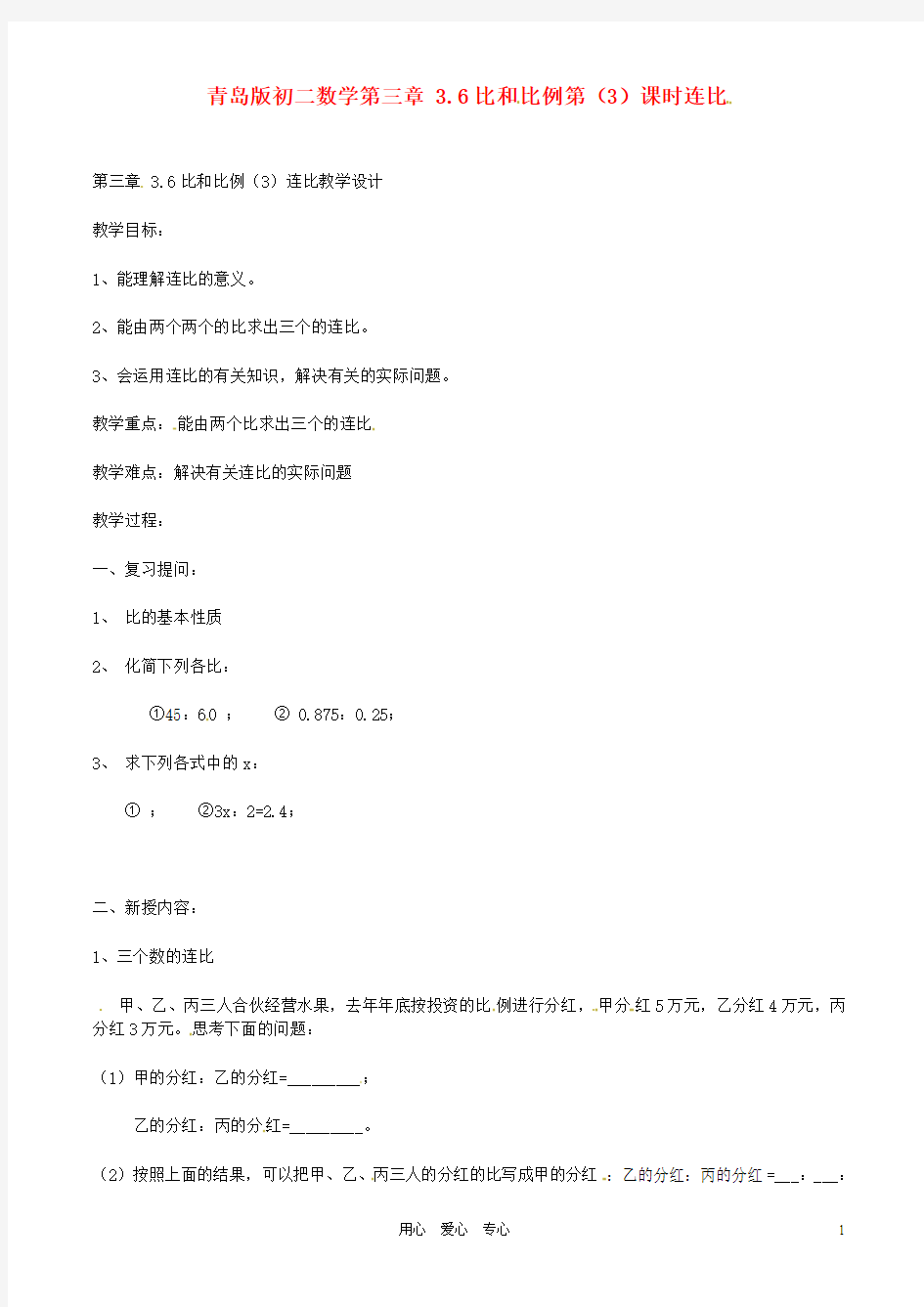 八年级数学上册 第三章 3.6比和比例教案 青岛版