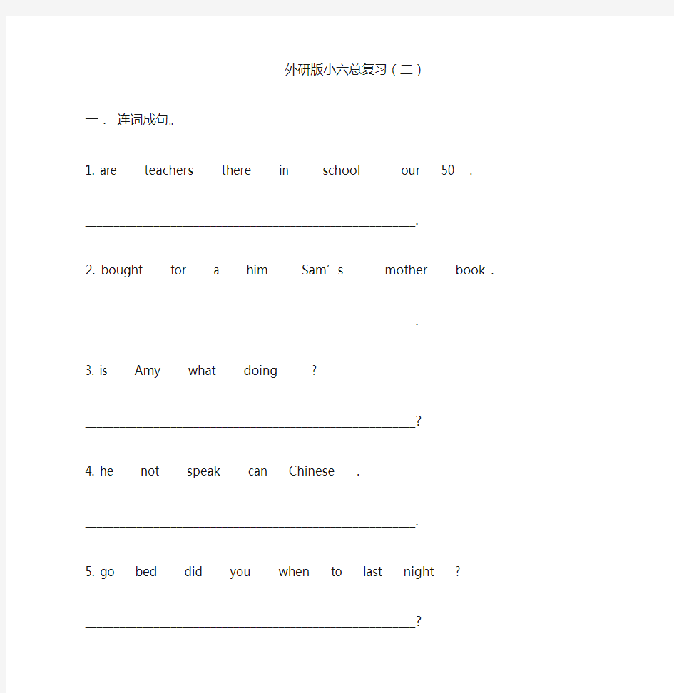 外研版小学英语六年级英语总复习