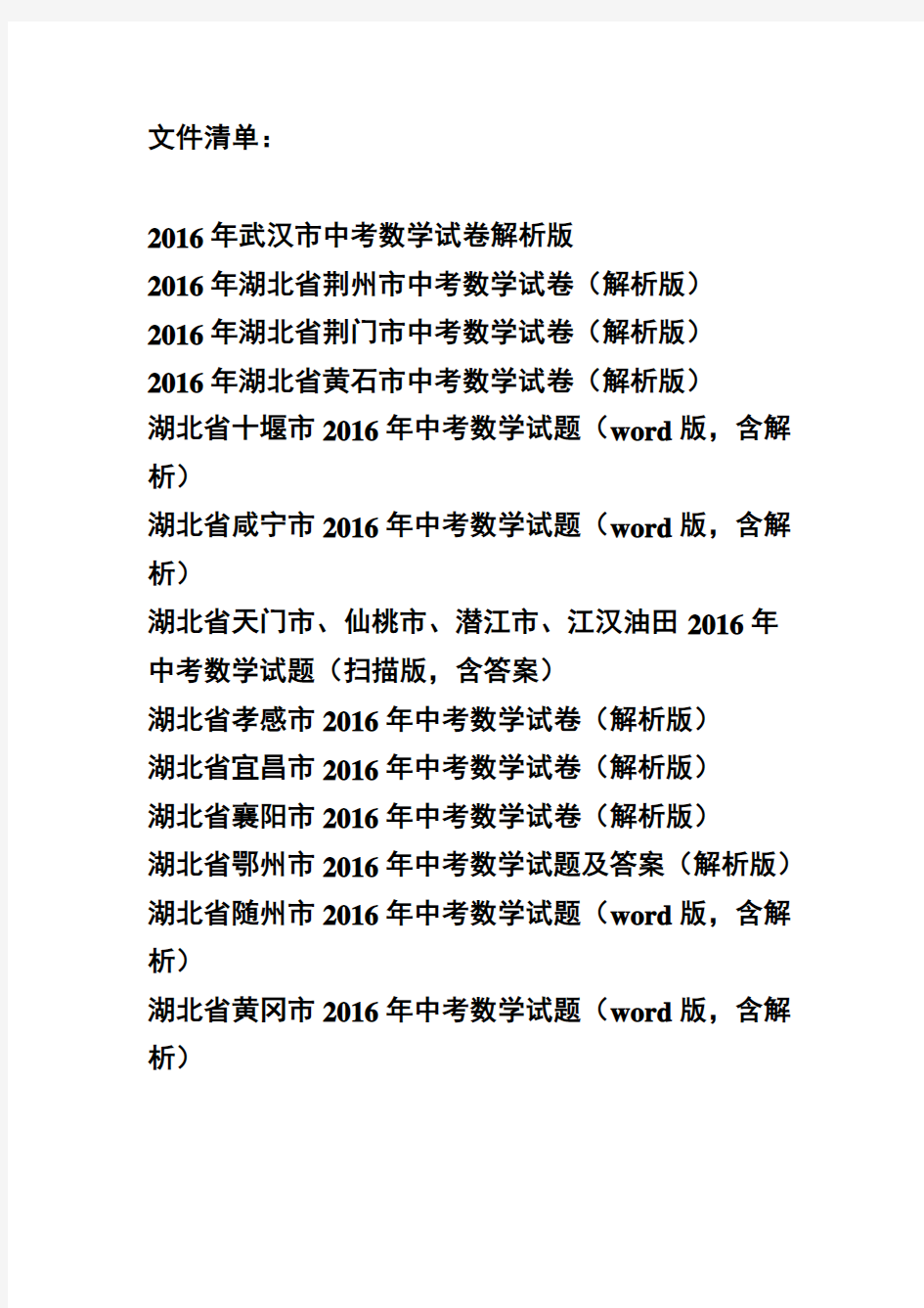 2016年湖北省各市中考数学试卷汇总(13套)