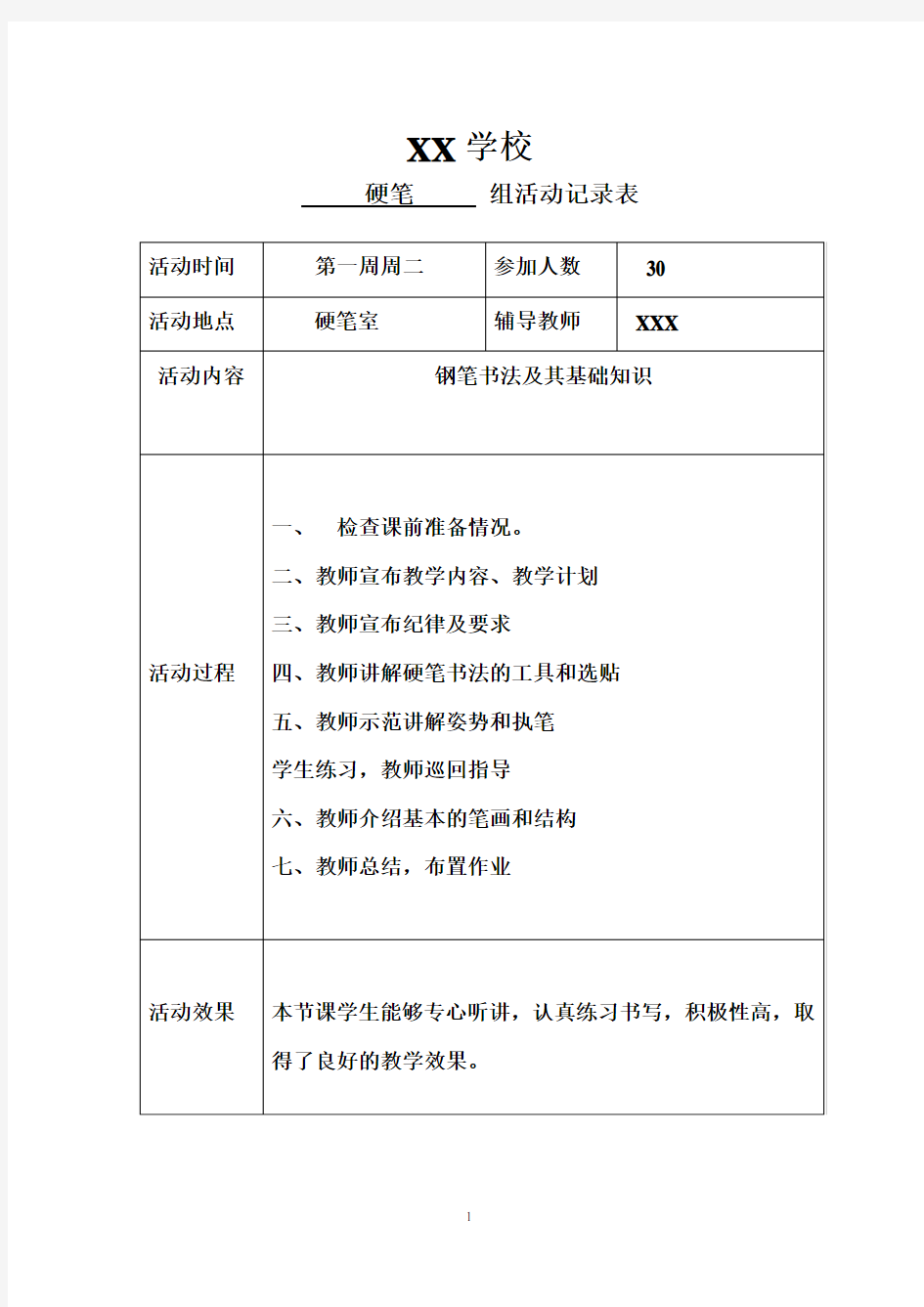 硬笔社团活动记录表