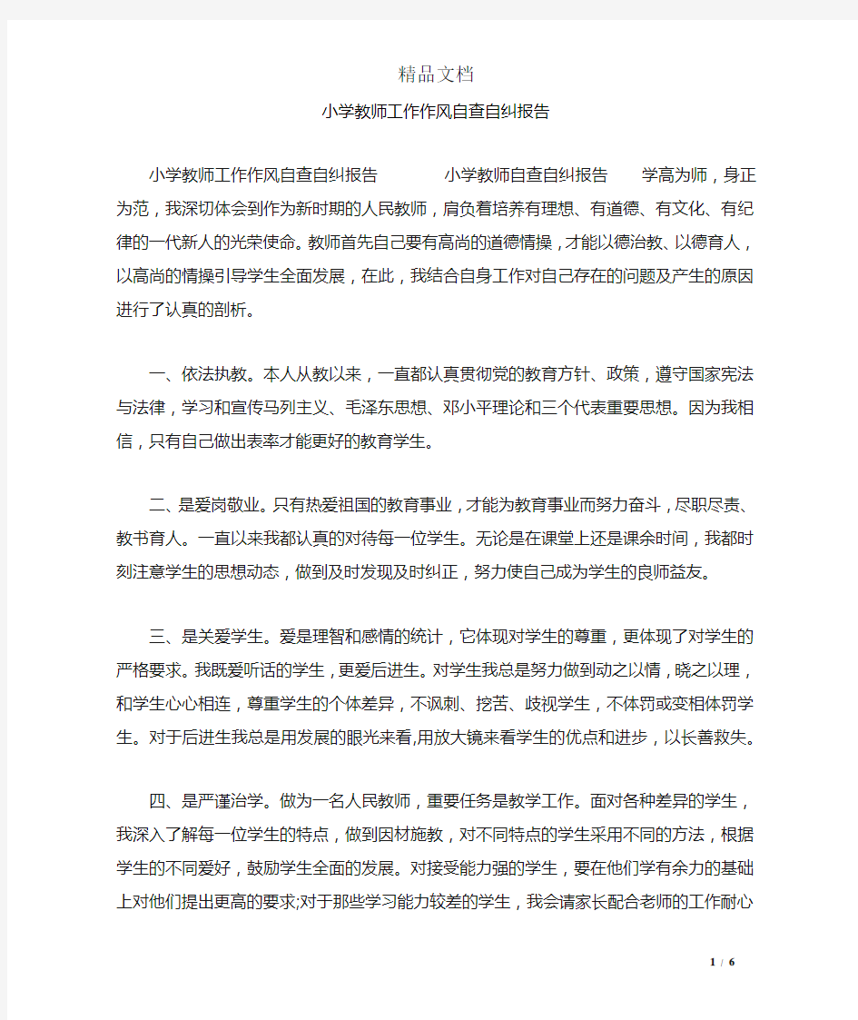 小学教师工作作风自查自纠报告