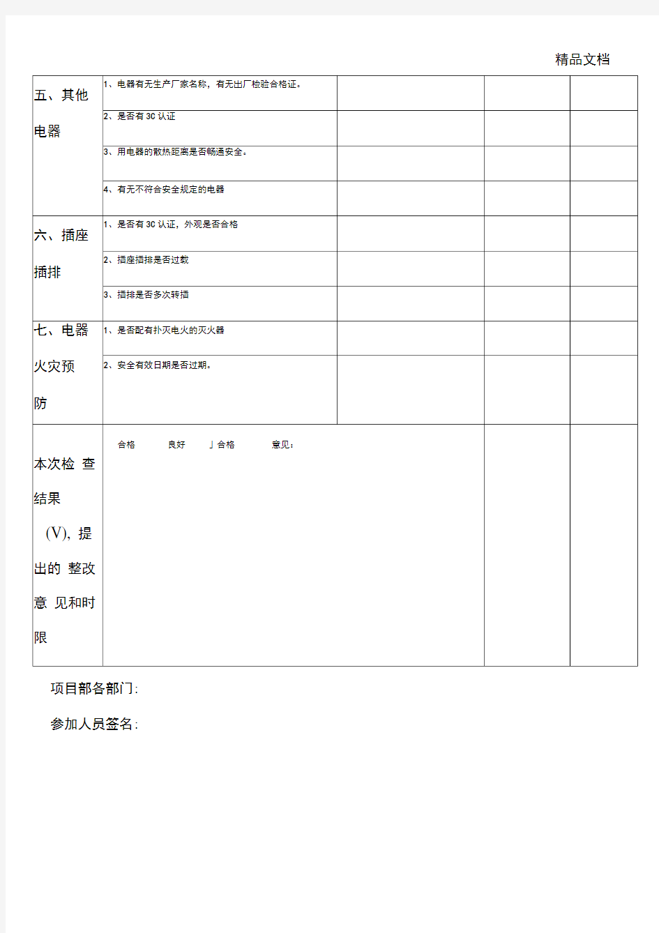 办公室安全用电检查表