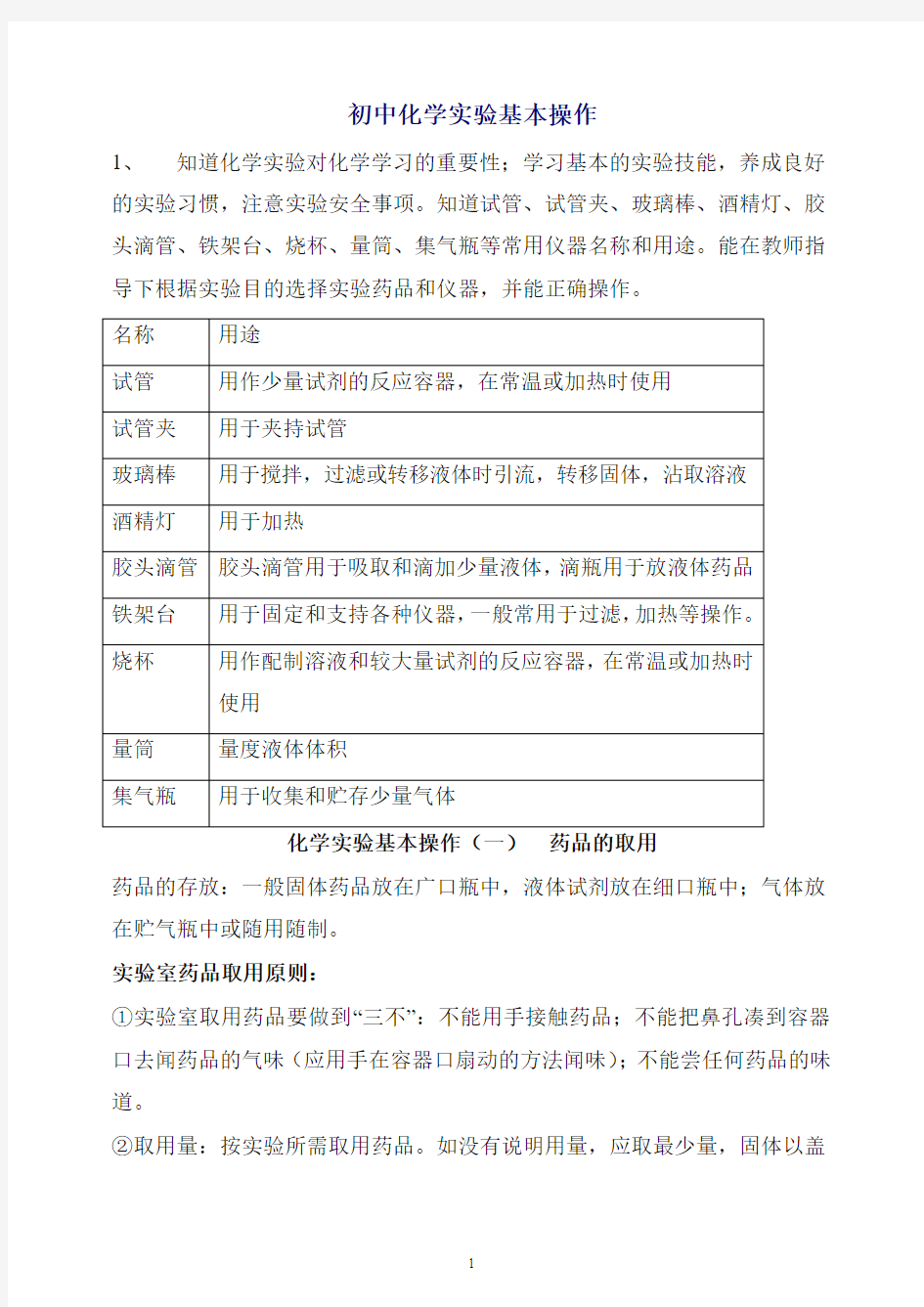 粤教版九年级化学上册知识总结：初中化学实验基本操作.doc