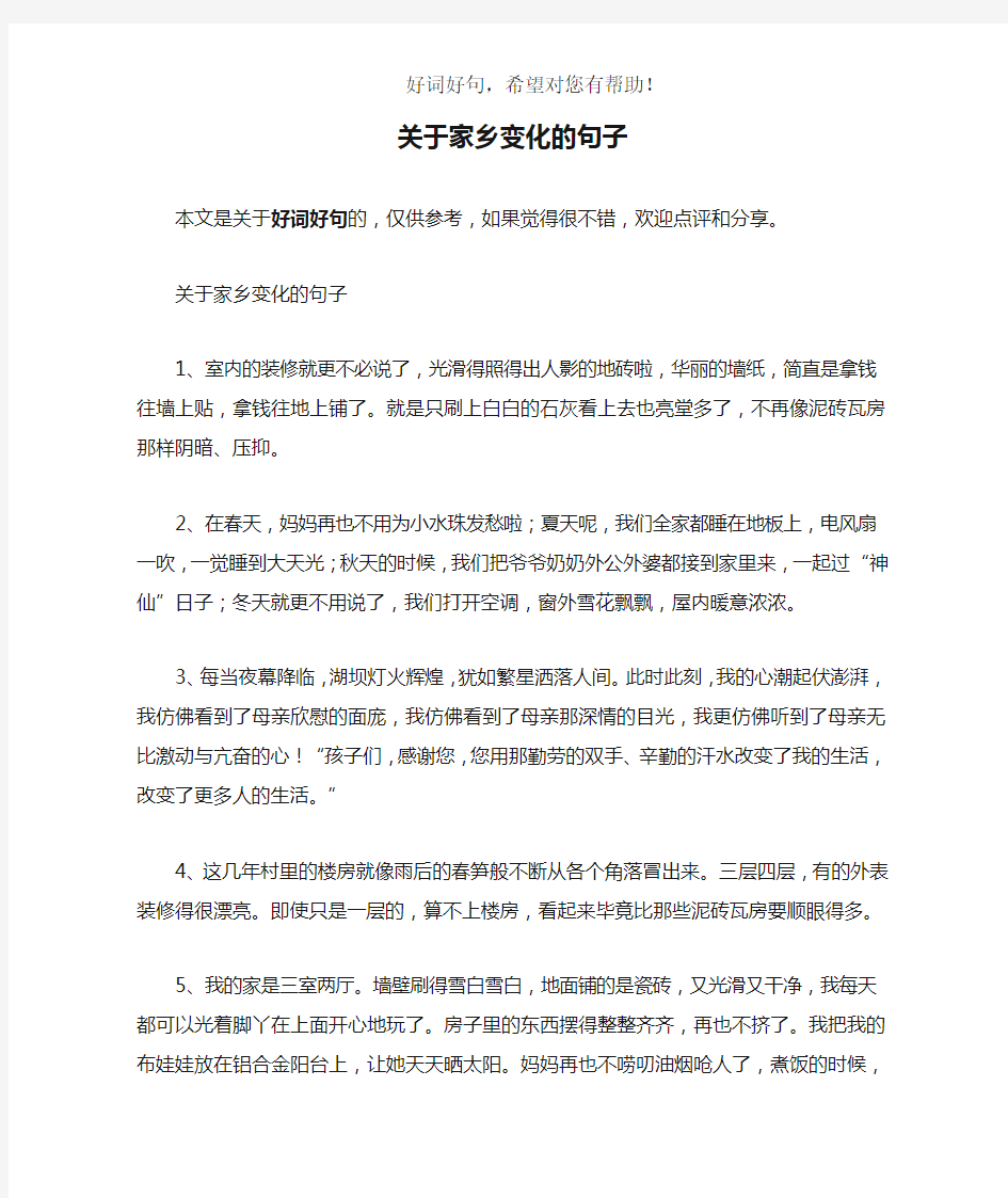 关于家乡变化的句子