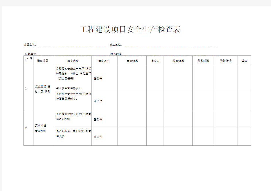 工程建设项目安全生产检查表