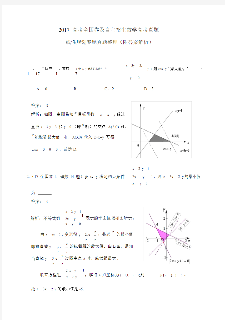 高考全国卷及各省数学线性规划真题附答案.docx