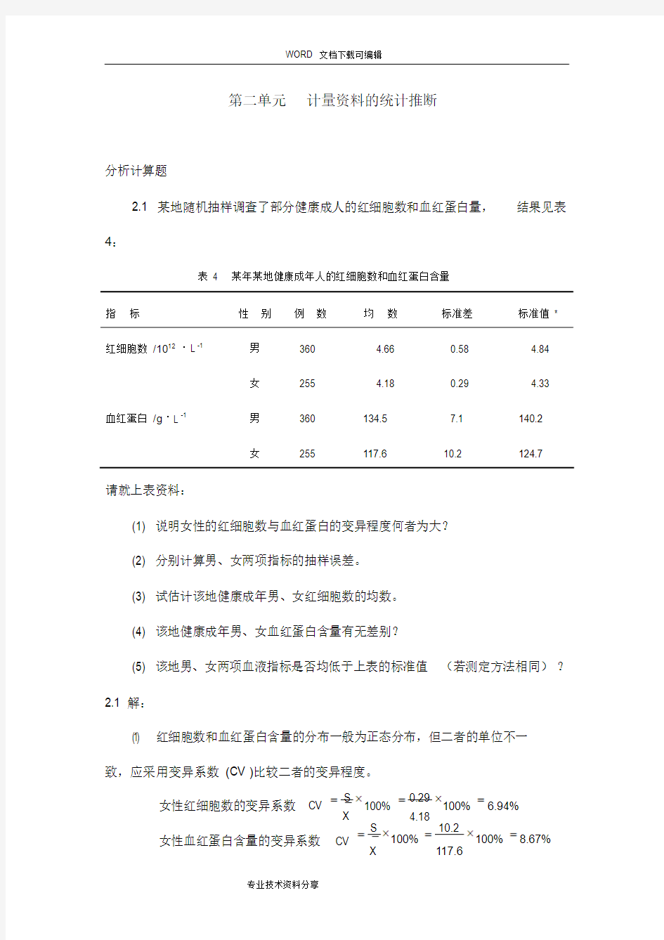 医学统计学分析计算题_答案与解析