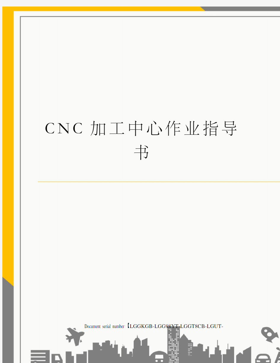 CNC加工中心作业指导书