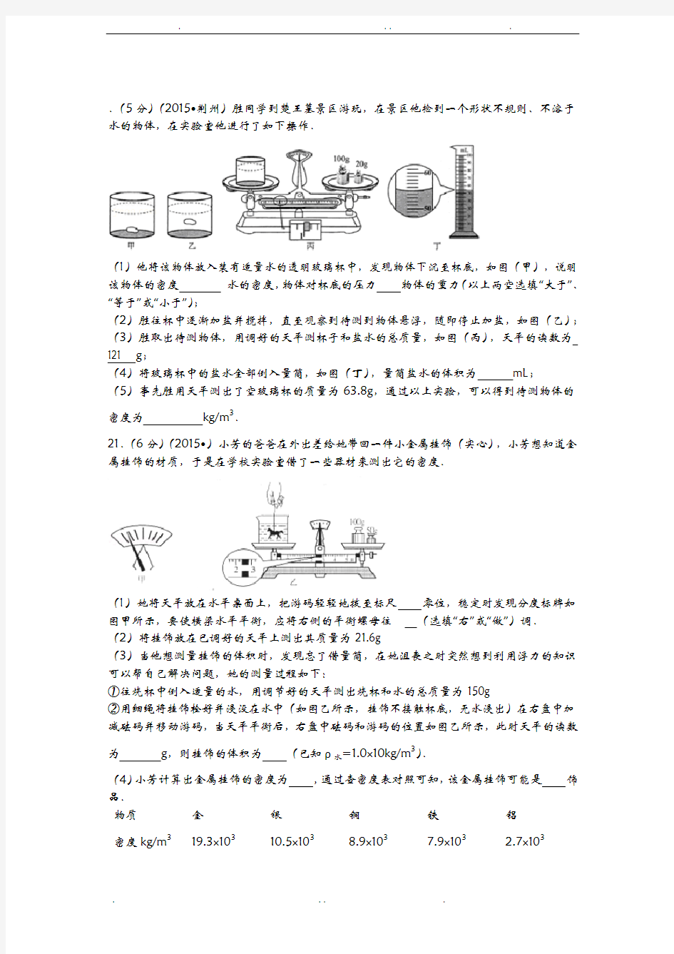 质量和密度的实验专题