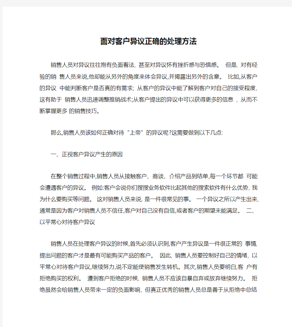 面对客户异议正确的处理方法汇总