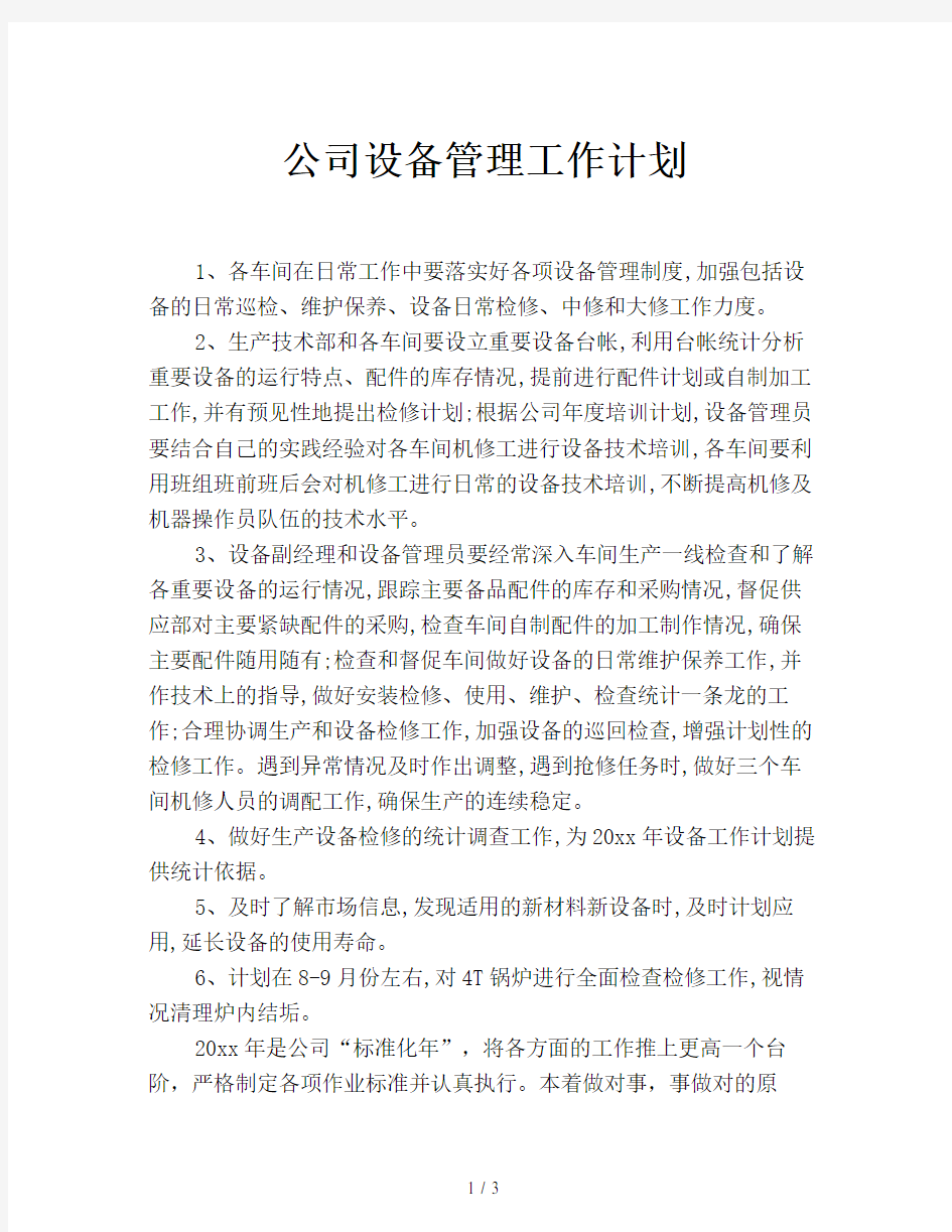 公司设备管理工作计划