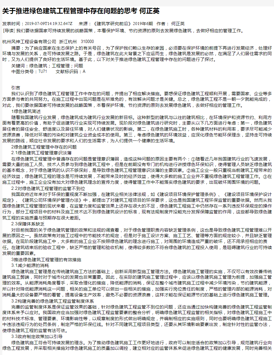 关于推进绿色建筑工程管理中存在问题的思考 何正英