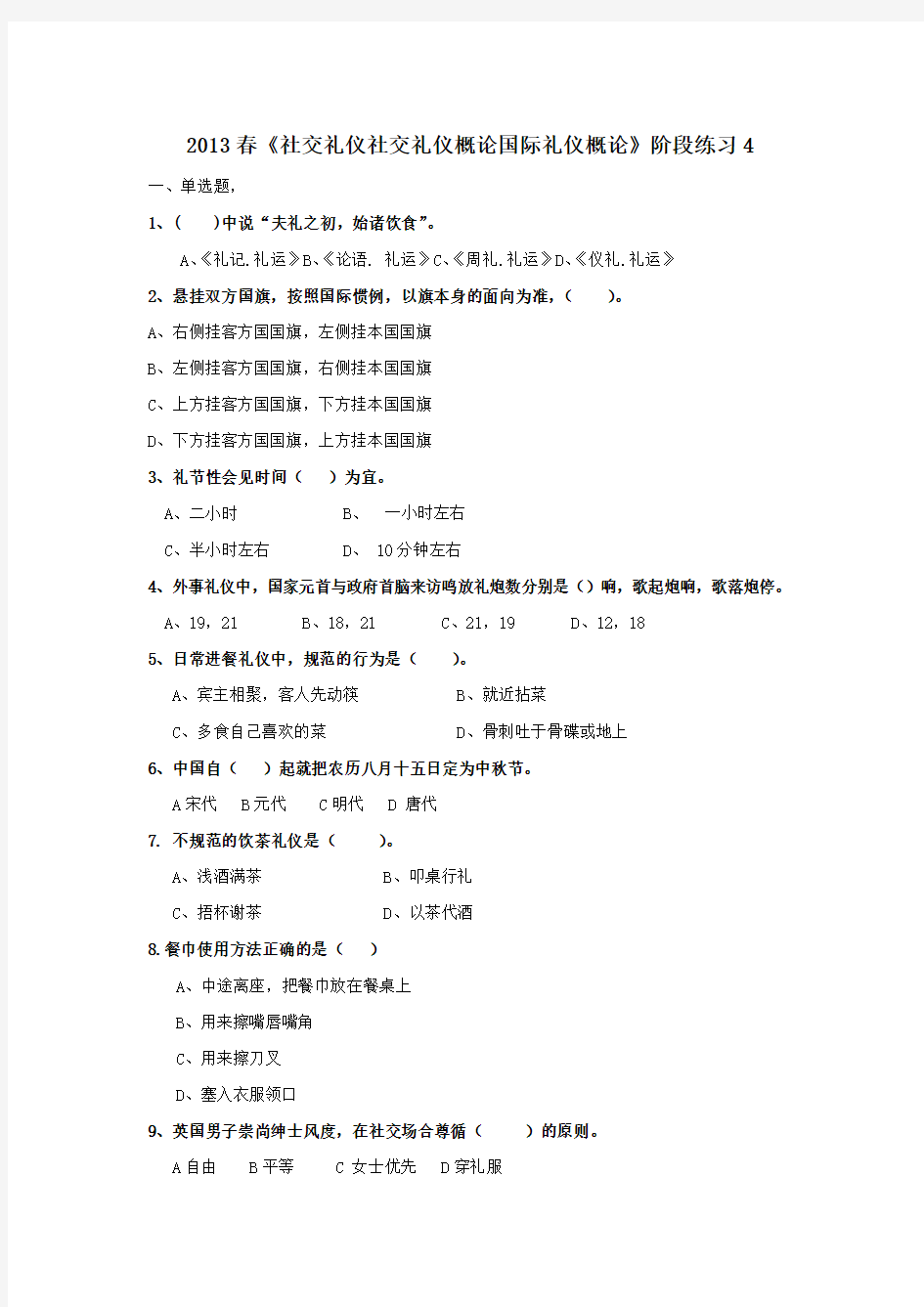 2019春《社交礼仪社交礼仪概论国际礼仪概论》阶段练习4