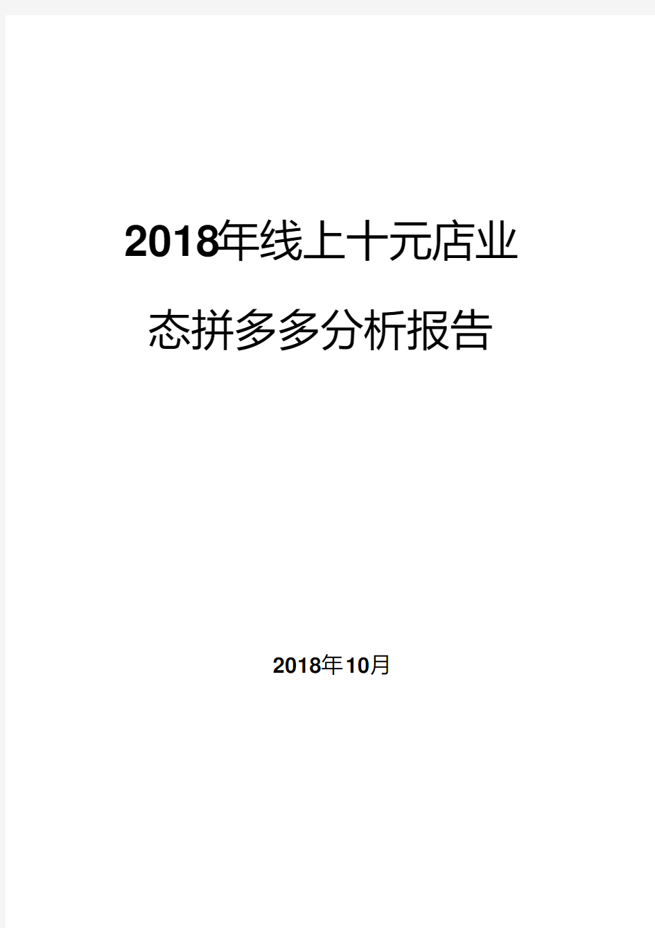 2018年线上十元店业态拼多多分析报告